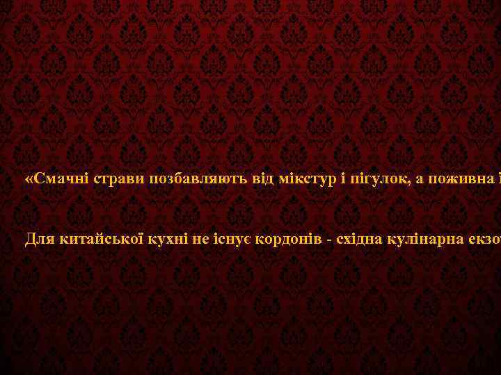  «Смачні страви позбавляють від мікстур і пігулок, а поживна ї Для китайської кухні