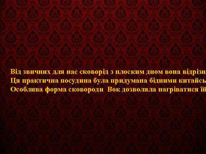 Від звичних для нас сковорід з плоским дном вона відрізня Ця практична посудина була