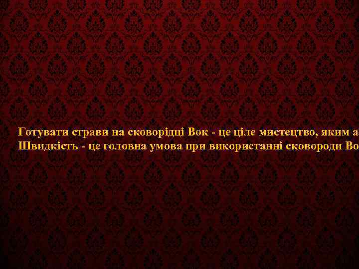 Готувати страви на сковорідці Вок - це ціле мистецтво, яким аб Швидкість - це