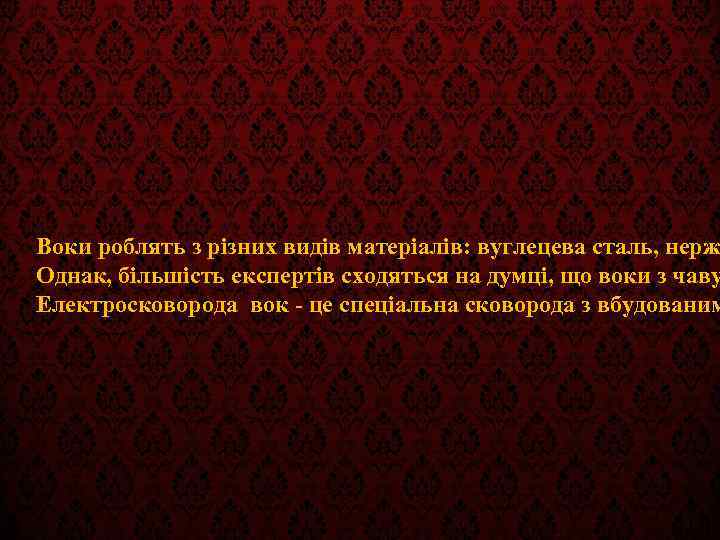 Воки роблять з різних видів матеріалів: вуглецева сталь, нерж Однак, більшість експертів сходяться на