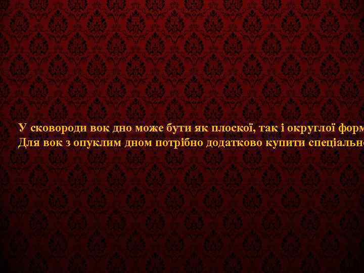 У сковороди вок дно може бути як плоскої, так і округлої форм Для вок