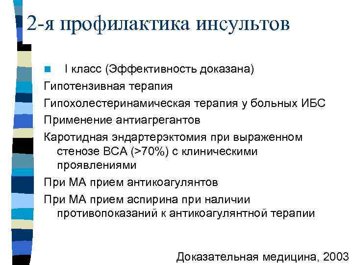 2 -я профилактика инсультов I класс (Эффективность доказана) Гипотензивная терапия Гипохолестеринамическая терапия у больных