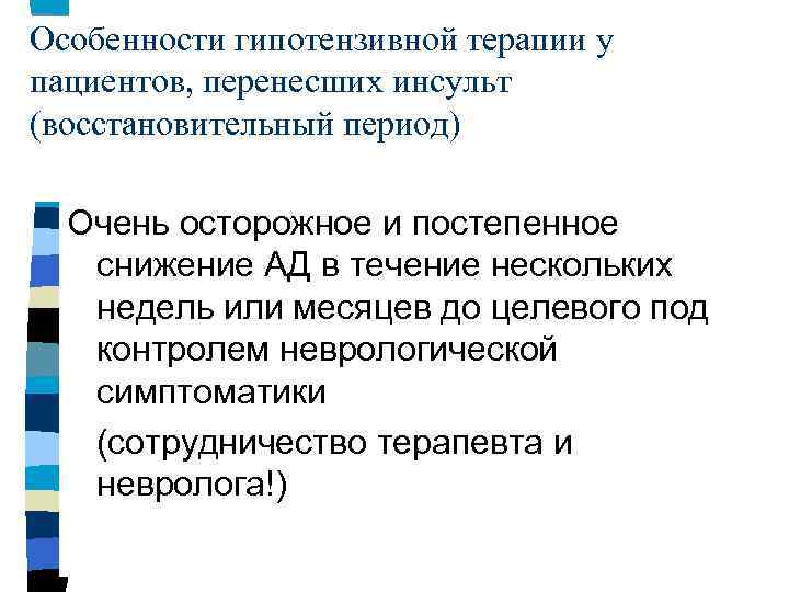 Особенности гипотензивной терапии у пациентов, перенесших инсульт (восстановительный период) Очень осторожное и постепенное снижение