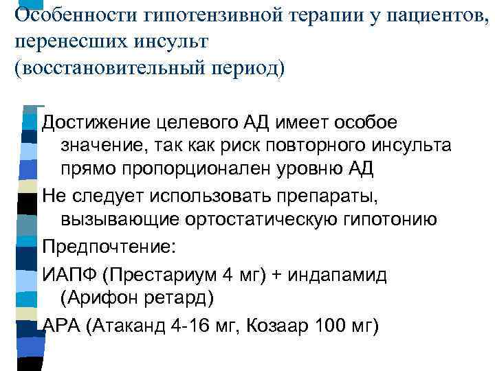 Особенности гипотензивной терапии у пациентов, перенесших инсульт (восстановительный период) Достижение целевого АД имеет особое