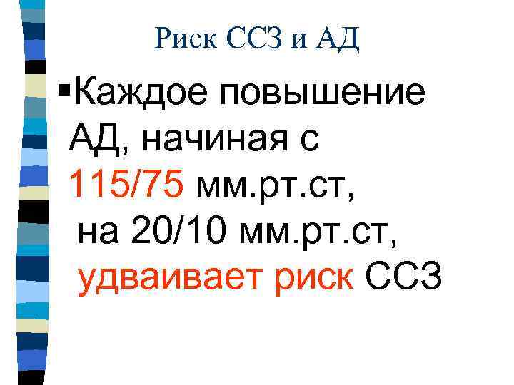 Риск ССЗ и АД §Каждое повышение АД, начиная с 115/75 мм. рт. ст, на