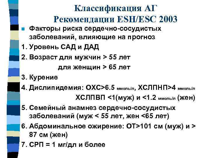 Классификация АГ Рекомендации ESH/ESC 2003 Факторы риска сердечно-сосудистых заболеваний, влияющие на прогноз 1. Уровень