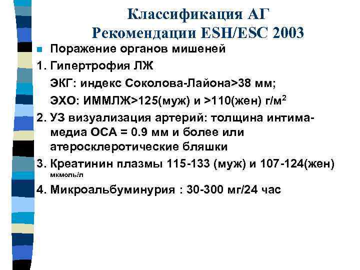 Классификация АГ Рекомендации ESH/ESC 2003 Поражение органов мишеней 1. Гипертрофия ЛЖ ЭКГ: индекс Соколова-Лайона>38