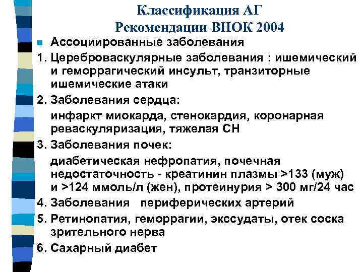 Классификация АГ Рекомендации ВНОК 2004 Ассоциированные заболевания 1. Цереброваскулярные заболевания : ишемический и геморрагический