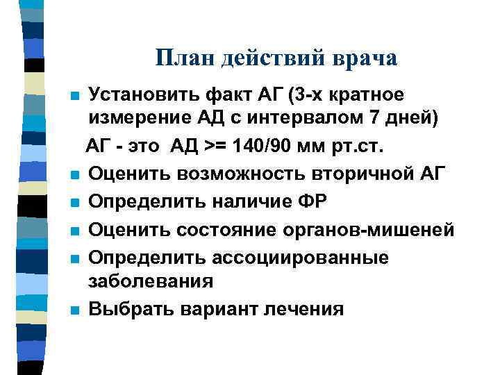 План действий врача Установить факт АГ (3 -х кратное измерение АД с интервалом 7