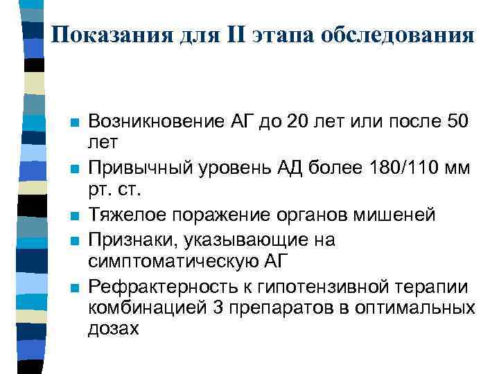 Показания для II этапа обследования n n n Возникновение АГ до 20 лет или