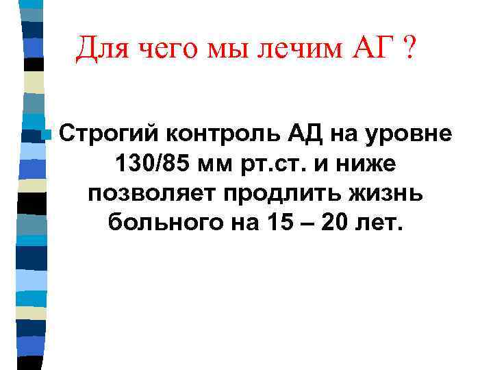 Для чего мы лечим АГ ? n Строгий контроль АД на уровне 130/85 мм