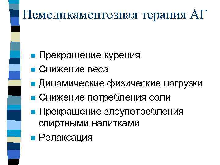 Немедикаментозная терапия АГ n n n Прекращение курения Снижение веса Динамические физические нагрузки Снижение