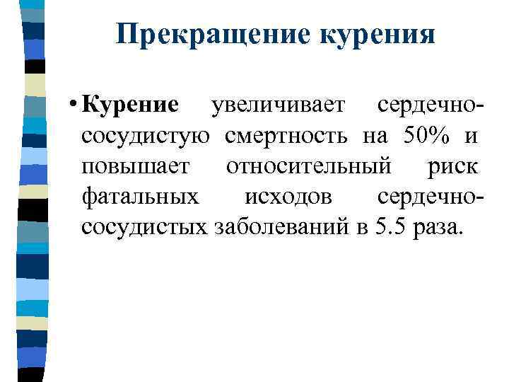 Прекращение курения • Курение увеличивает сердечнососудистую смертность на 50% и повышает относительный риск фатальных