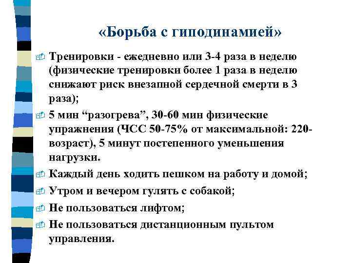  «Борьба с гиподинамией» Тренировки - ежедневно или 3 -4 раза в неделю (физические