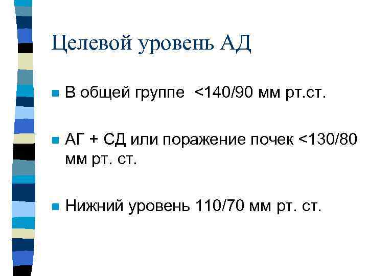 Целевой уровень АД n В общей группе <140/90 мм рт. ст. n АГ +