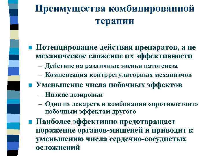 Преимущества комбинированной терапии n Потенцирование действия препаратов, а не механическое сложение их эффективности –