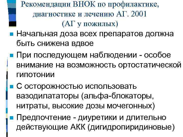 n n Рекомендации ВНОК по профилактике, диагностике и лечению АГ. 2001 (АГ у пожилых)