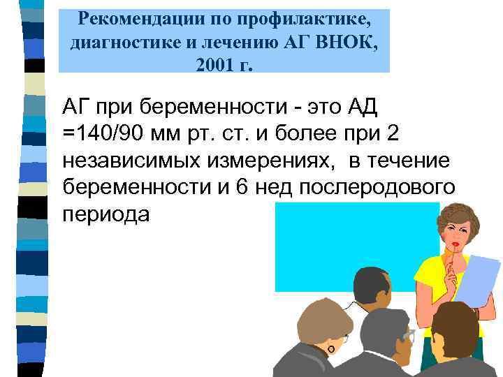 Рекомендации по профилактике, диагностике и лечению АГ ВНОК, 2001 г. АГ при беременности -