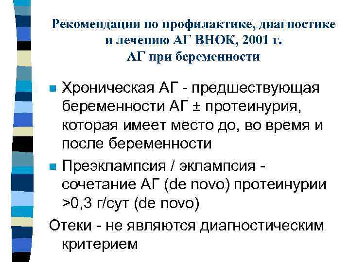 Рекомендации по профилактике, диагностике и лечению АГ ВНОК, 2001 г. АГ при беременности Хроническая