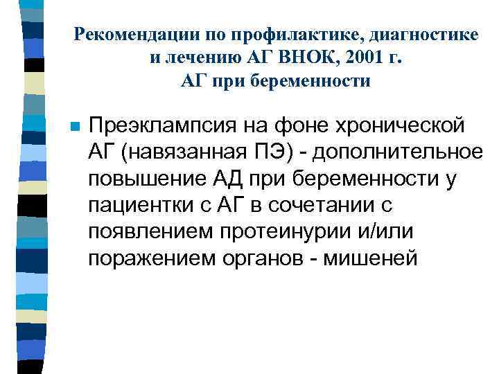 Рекомендации по профилактике, диагностике и лечению АГ ВНОК, 2001 г. АГ при беременности n