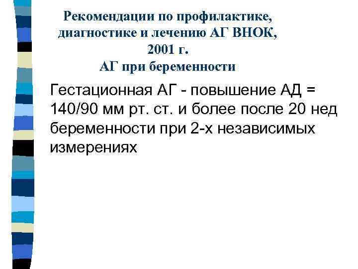 Рекомендации по профилактике, диагностике и лечению АГ ВНОК, 2001 г. АГ при беременности Гестационная