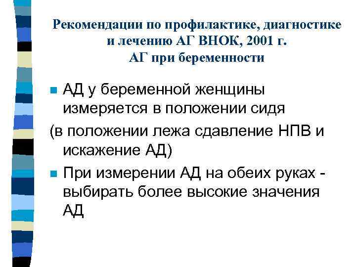 Рекомендации по профилактике, диагностике и лечению АГ ВНОК, 2001 г. АГ при беременности АД