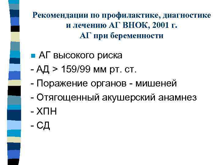 Рекомендации по профилактике, диагностике и лечению АГ ВНОК, 2001 г. АГ при беременности АГ