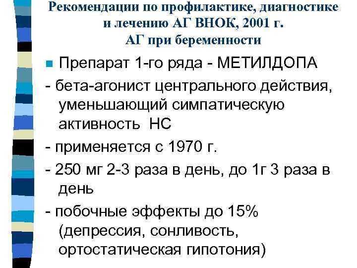 Рекомендации по профилактике, диагностике и лечению АГ ВНОК, 2001 г. АГ при беременности Препарат