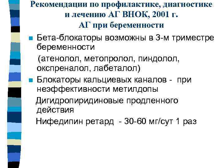 Рекомендации по профилактике, диагностике и лечению АГ ВНОК, 2001 г. АГ при беременности n