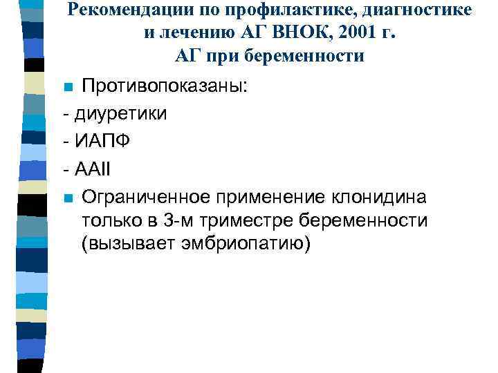 Рекомендации по профилактике, диагностике и лечению АГ ВНОК, 2001 г. АГ при беременности Противопоказаны: