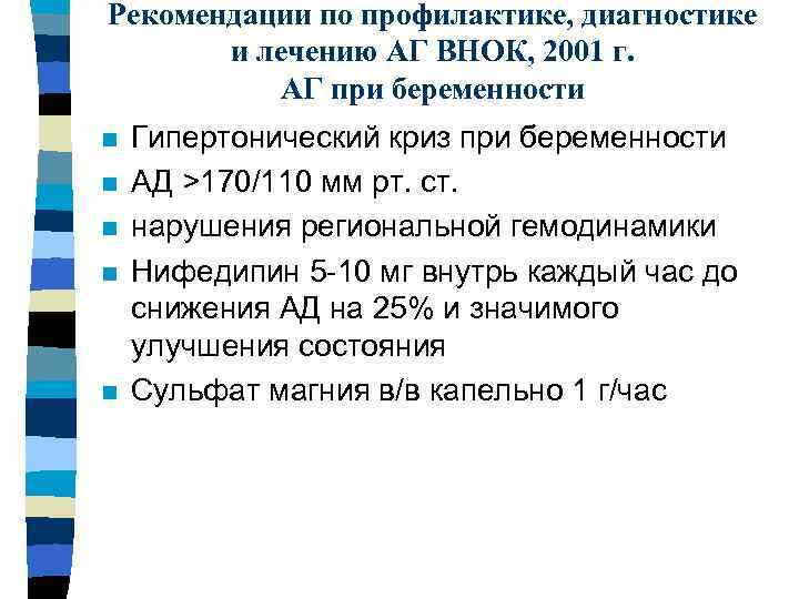 Рекомендации по профилактике, диагностике и лечению АГ ВНОК, 2001 г. АГ при беременности n