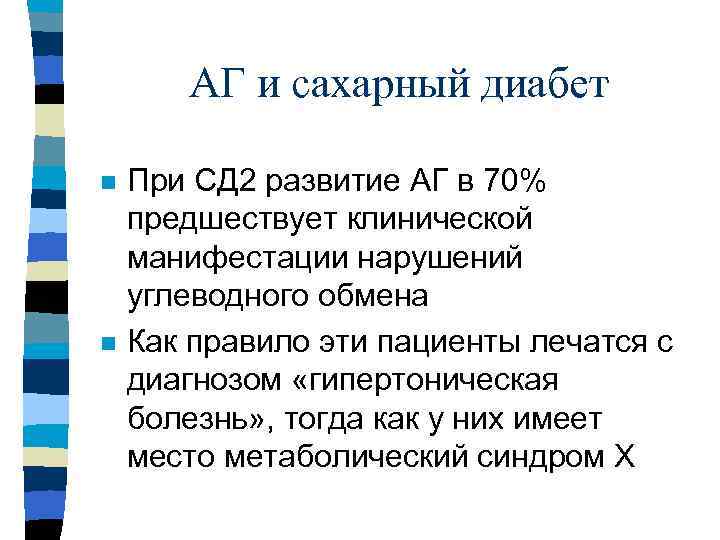 АГ и сахарный диабет n n При СД 2 развитие АГ в 70% предшествует