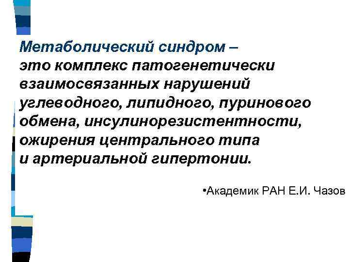 Метаболический синдром – это комплекс патогенетически взаимосвязанных нарушений углеводного, липидного, пуринового обмена, инсулинорезистентности, ожирения