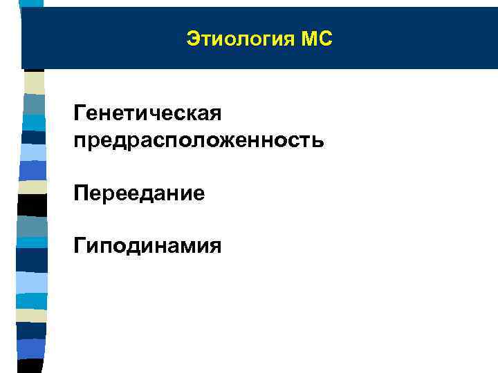 Этиология МС Генетическая предрасположенность Переедание Гиподинамия 