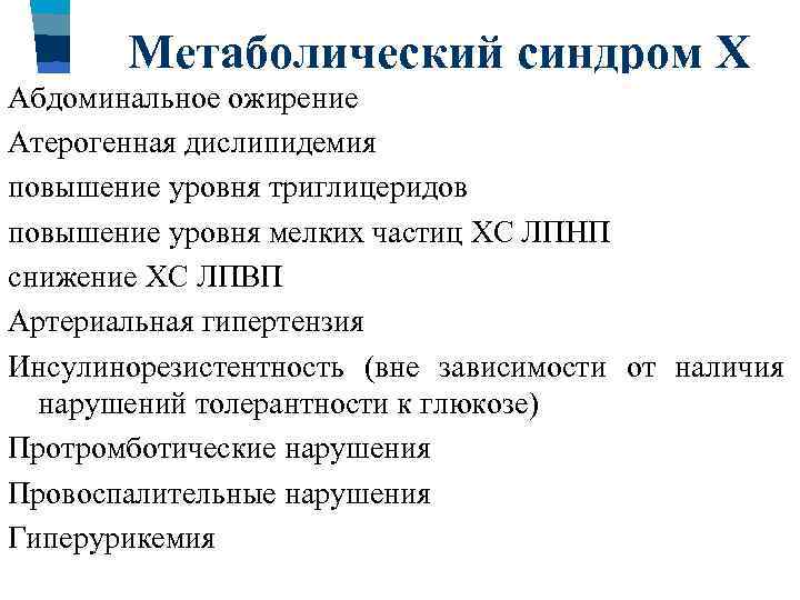 Метаболический синдром Х Абдоминальное ожирение Атерогенная дислипидемия повышение уровня триглицеридов повышение уровня мелких частиц