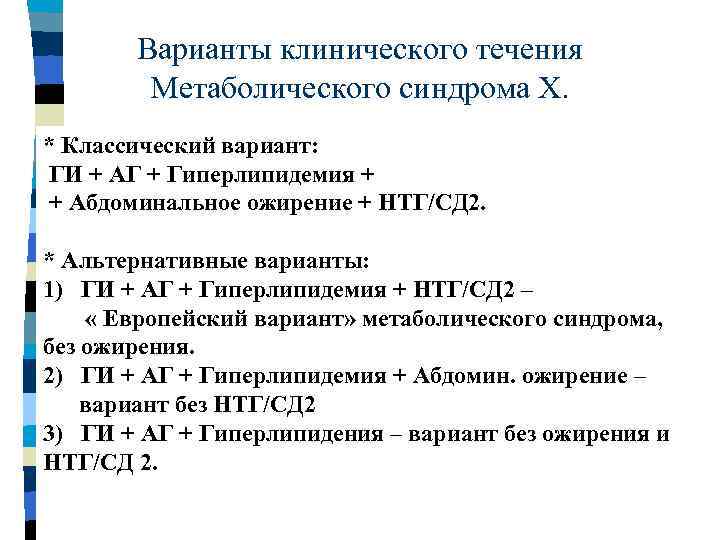 Варианты клинического течения Метаболического синдрома Х. * Классический вариант: ГИ + АГ + Гиперлипидемия