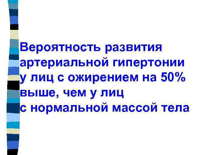 Вероятность развития артериальной гипертонии у лиц с ожирением на 50% выше, чем у лиц