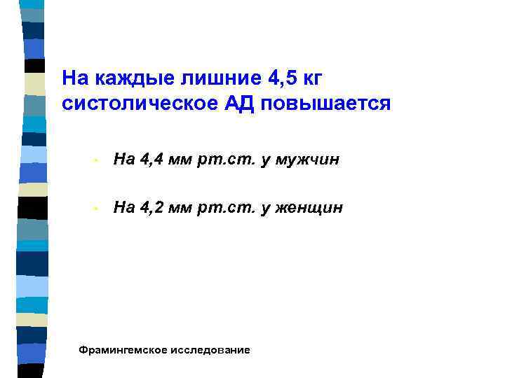 На каждые лишние 4, 5 кг систолическое АД повышается • На 4, 4 мм