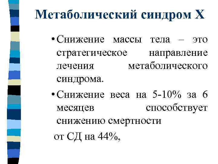 Метаболический синдром Х • Снижение массы тела – это стратегическое направление лечения метаболического синдрома.