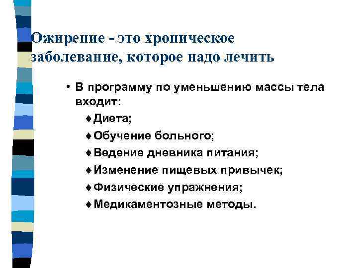 Ожирение - это хроническое заболевание, которое надо лечить • В программу по уменьшению массы