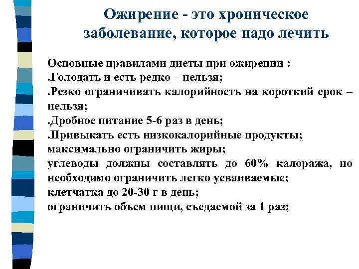 Ожирение - это хроническое заболевание, которое надо лечить Основные правилами диеты при ожирении :