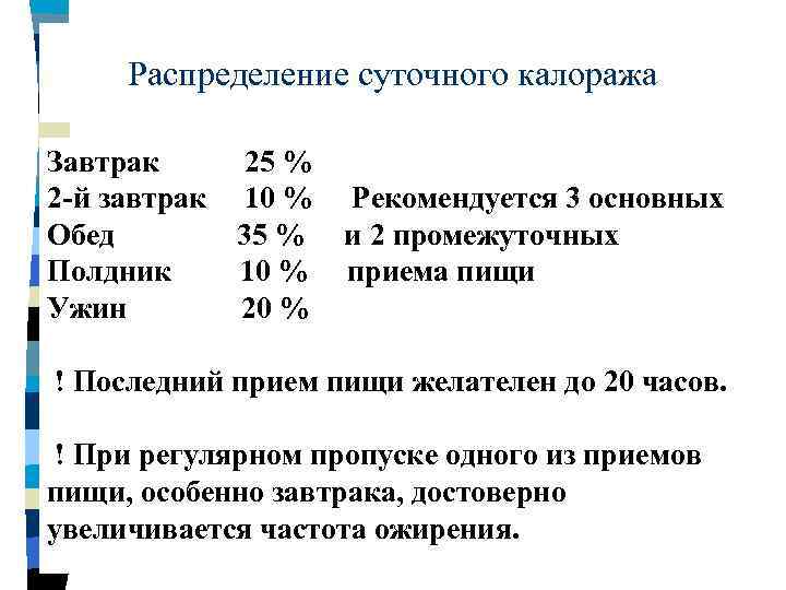 Распределение суточного калоража Завтрак 2 -й завтрак Обед Полдник Ужин 25 % 10 %