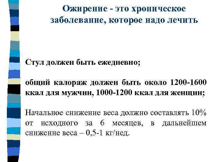 Ожирение - это хроническое заболевание, которое надо лечить Стул должен быть ежедневно; общий калораж