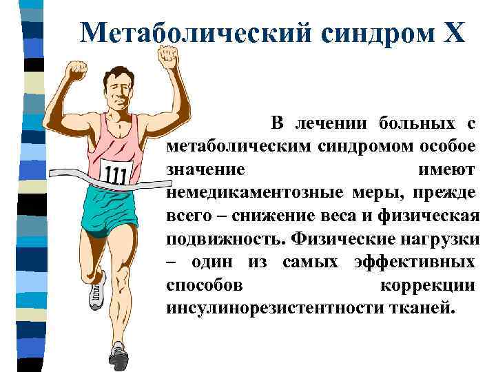 Метаболический синдром Х В лечении больных с метаболическим синдромом особое значение имеют немедикаментозные меры,