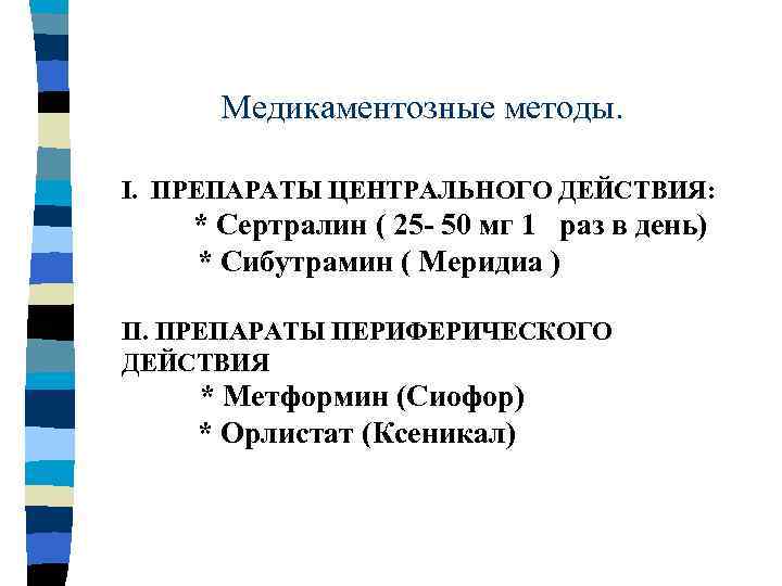 Медикаментозные методы. I. ПРЕПАРАТЫ ЦЕНТРАЛЬНОГО ДЕЙСТВИЯ: * Сертралин ( 25 - 50 мг 1