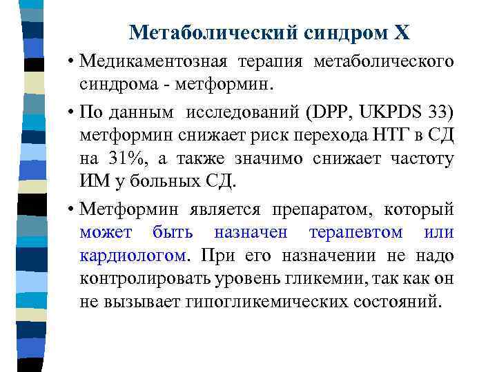 Метаболический синдром Х • Медикаментозная терапия метаболического синдрома - метформин. • По данным исследований