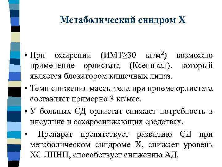 Метаболический синдром Х • При ожирении (ИМТ≥ 30 кг/м 2) возможно применение орлистата (Ксеникал),