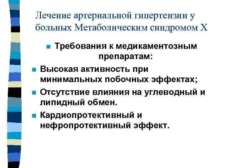 Лечение артериальной гипертензии у больных Метаболическим синдромом Х Требования к медикаментозным препаратам: Высокая активность