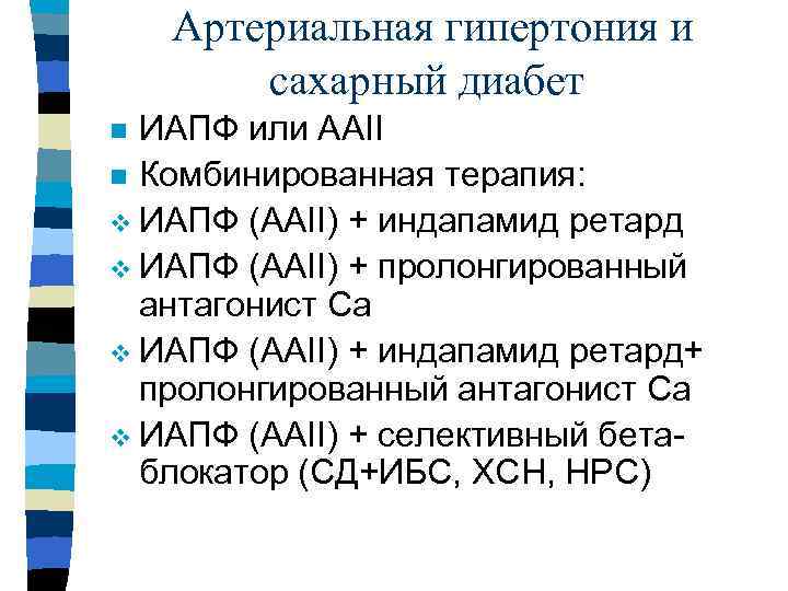 Артериальная гипертония и сахарный диабет ИАПФ или ААII n Комбинированная терапия: v ИАПФ (ААII)