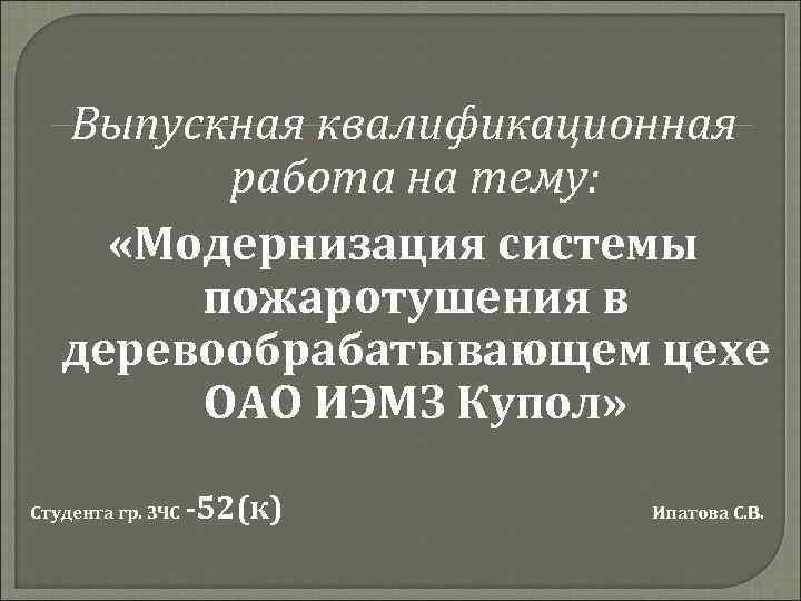 Выпускная квалификационная работа на тему: «Модернизация системы пожаротушения в деревообрабатывающем цехе ОАО ИЭМЗ Купол»